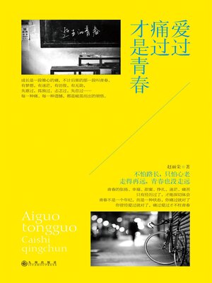 cover image of 爱过痛过才是青春